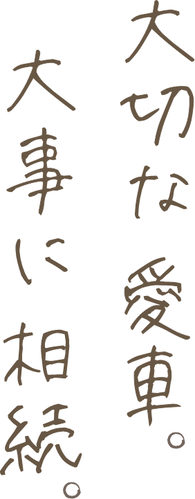大切な愛車。大切に相続。