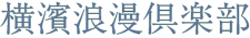 株式会社ペルパナス｜横浜浪漫倶楽部